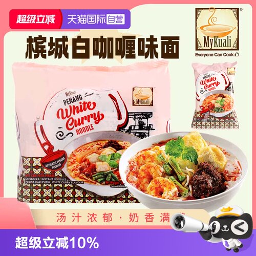 【自营】进口MyKuali麦可利槟城方便面虾味冬阴功白咖喱泡面夜宵