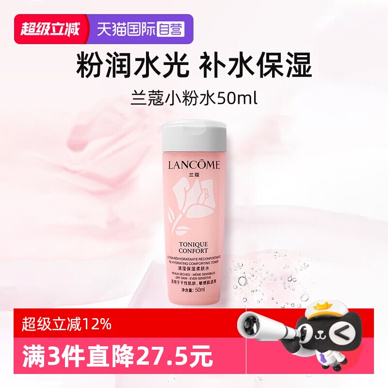 【自营】兰蔻全新小粉水50ml试用装保湿补水舒缓泛红爽肤水柔肤水