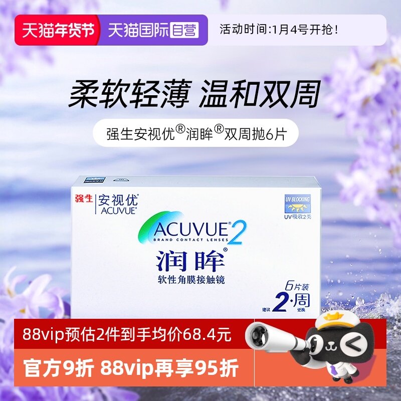 【自营】强生近视隐形眼镜半月抛润眸双周抛安视优6片装进口正品,隐形眼镜/护理液,国际隐形眼镜,淘宝优惠券,粉丝福利购,淘宝优惠卷