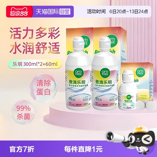 【自营】爱尔康傲滴乐明420ml隐形眼镜护理液美瞳白片清洗液套装