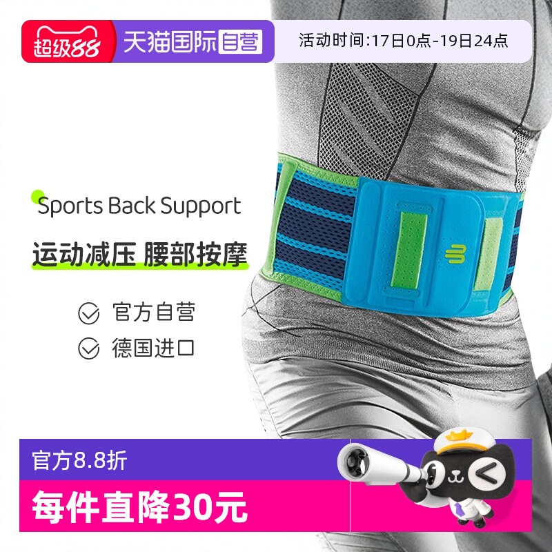 【自营】德国保而防按摩运动护腰