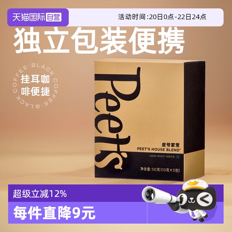 【自营】Peets皮爷经典家常黑咖啡10g*5包挂耳新鲜咖啡粉手冲现磨