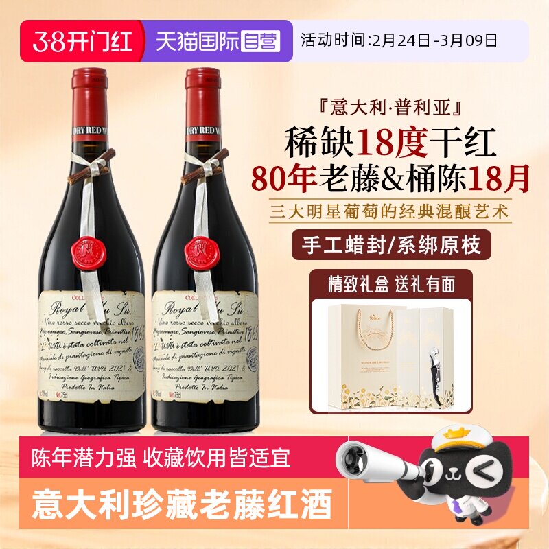 【自营】意大利进口红酒正品18度蜡封珍藏老藤干红葡萄酒礼盒整箱