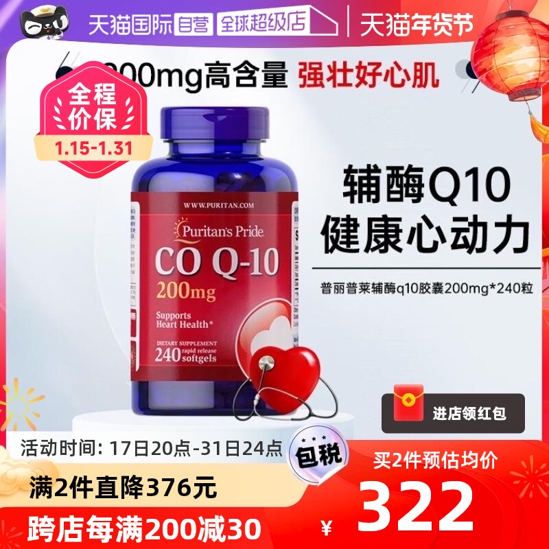 【自营】普丽普莱辅酶q10软胶囊美国进口呵护心脏辅酶素200mg*240