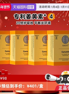 【自营】【4盒装】shift活性姜黄素 进口海外直供 专利C3关节熬夜