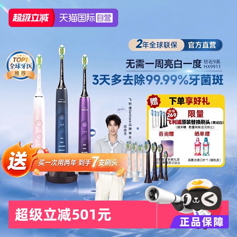【自营】飞利浦电动牙刷钻石9系HX9911高端智能清洁可连蓝牙APP