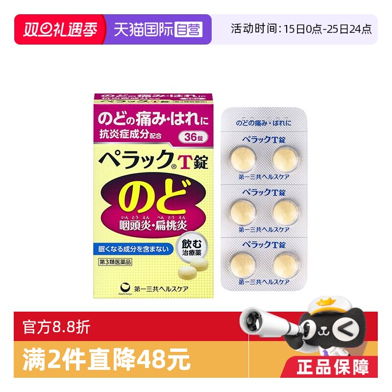 【自营】日本第一三共喉咙止痛药口内炎痛咽喉炎进口正品36粒成人