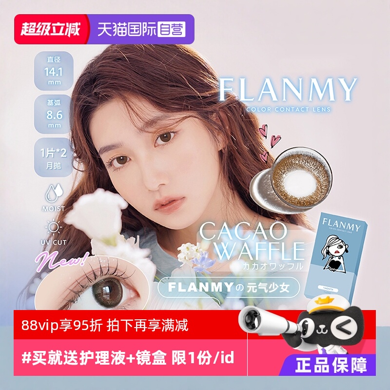 【自营】日本Flanmy美瞳月抛2片装隐形眼镜近视小直径女T-Garden