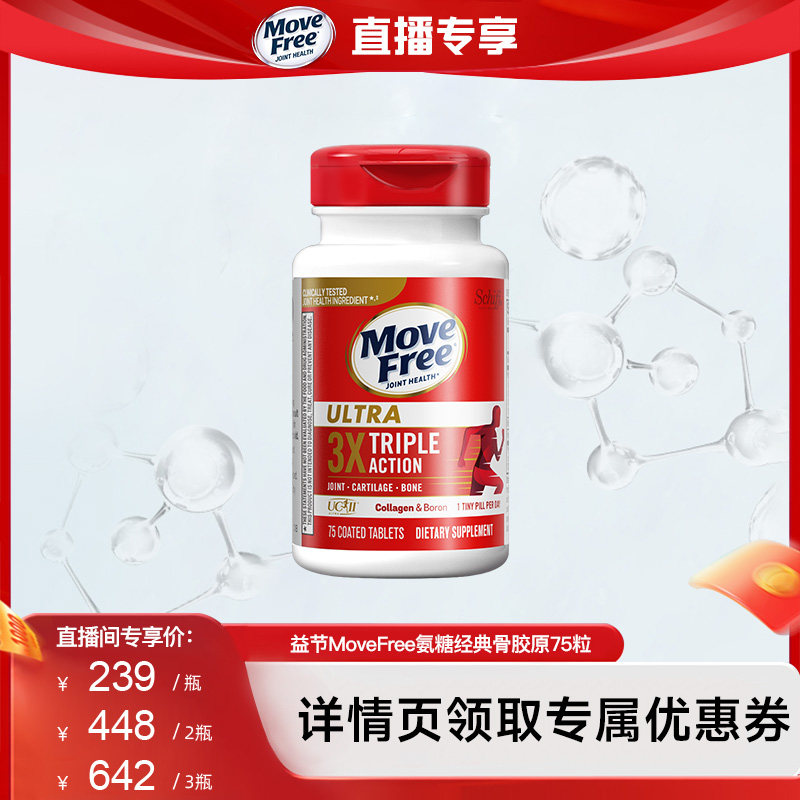 【自营】【直播间推荐 】益节movefree经典骨胶原氨糖75粒