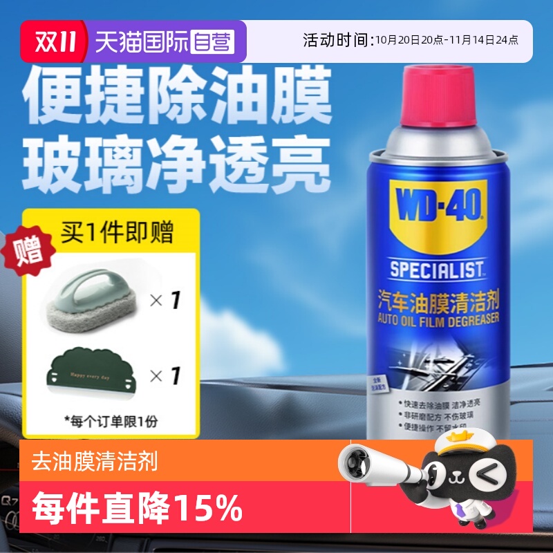 【自营】WD40去油膜清洁剂乳汽车前挡风玻璃油膜去除剂清洗剂油污