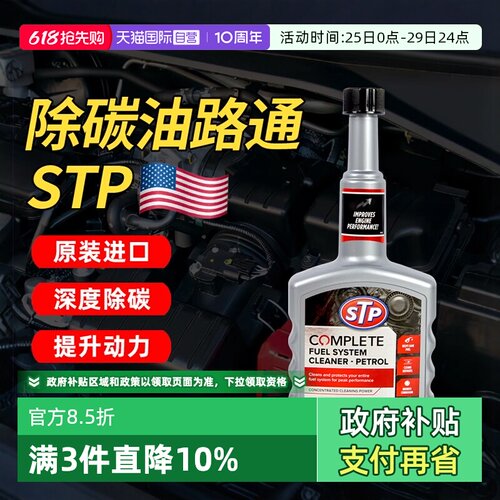 【自营】STP油路通汽车清洗剂燃油宝汽油添加剂发动机清洗除积碳
