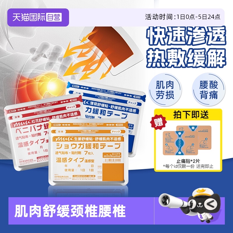 【自营】minikuma日本肌肉舒缓贴颈椎贴腰贴关节贴肩膀贴膏药贴