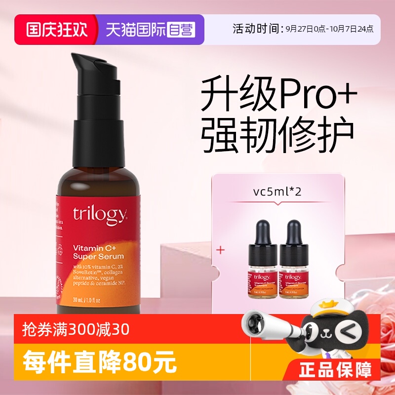 【自营】Trilogy/萃乐活10%VC超级精华30ml 保湿抗氧紧致提亮肤色