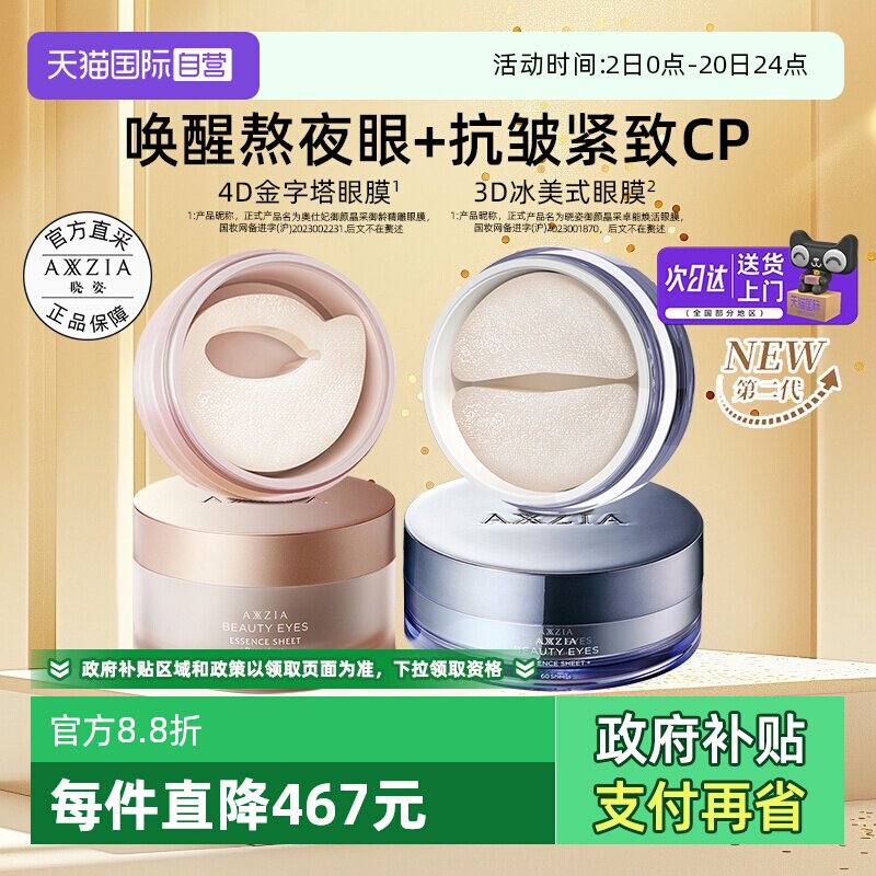 【蒋欣同款】AXXZIA晓姿4D金字塔眼膜+3D冰美式眼膜淡化淡纹抗皱