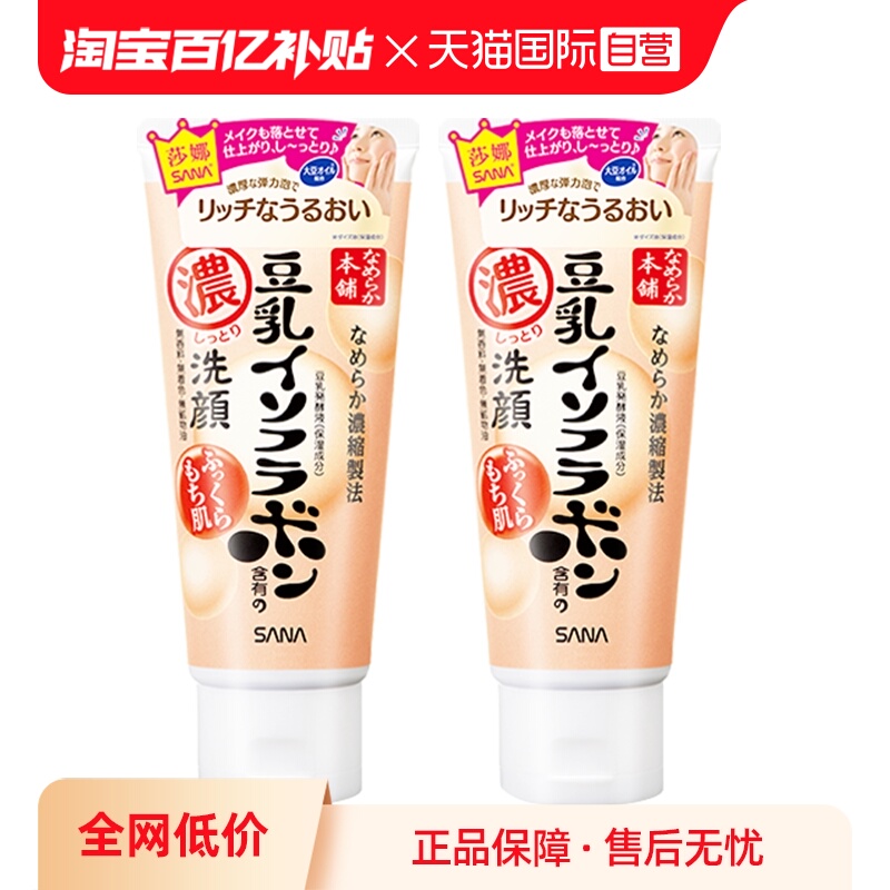 【自营】SANA/莎娜洗面奶150g*2支美肌浓润补水保湿深层清洁