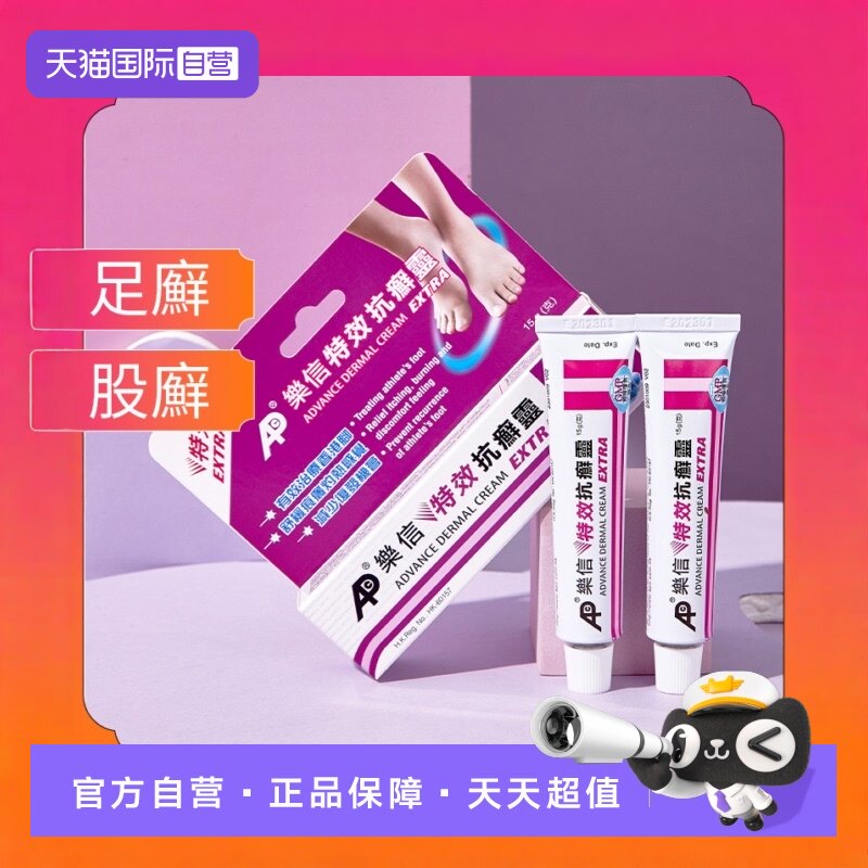 【自营】香港乐信成人特效抗癣灵15g软膏足癣脚癣脚干裂脚痒股癣