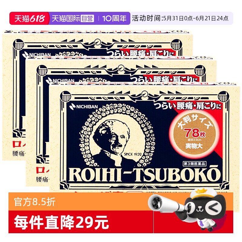 【自营】日本NICHIBAN米琪邦老人头止痛贴腰肩痛镇痛消炎贴78片*3