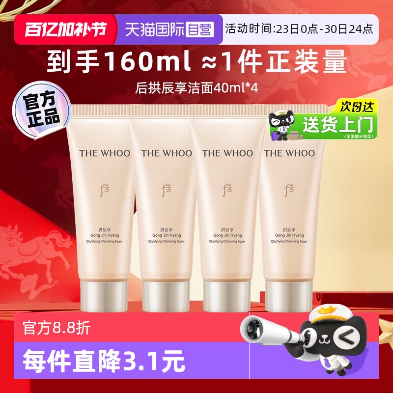 【自营】whoo后拱辰享洗面奶中样温和卸妆保湿旅行装洁面乳40ml*4