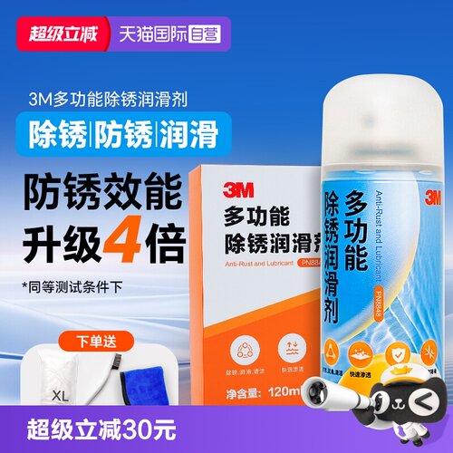 3M除锈防锈剂润滑剂
