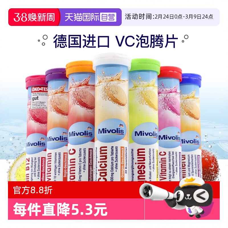 【自营】dm德国Mivolis维C泡腾片无糖维生素VC儿童复合维生素饮料