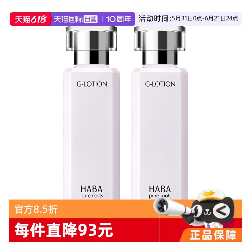 【自营】HABA润泽柔肤水180ml*2G露爽肤水保湿修护舒缓化妆水进口