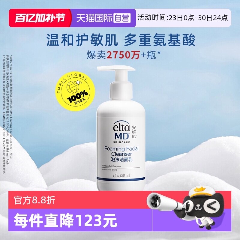 【自营】【销量10万+】EltaMD 安妍科 氨基酸洗面奶207ml泡沫清洁