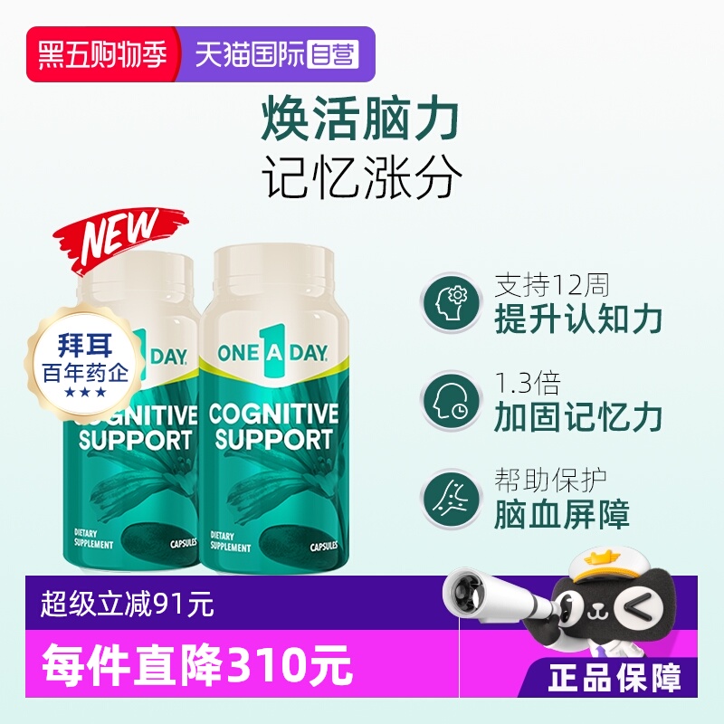 【自营】拜耳OneADay脑活胶囊专注补脑集中记忆力可搭鱼油2瓶装