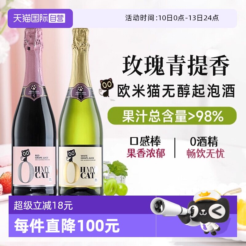 【自营】西班牙欧米猫无醇起泡酒0度无酒精香槟红气泡甜白葡萄酒