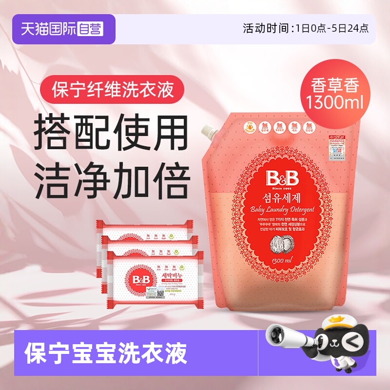 【自营】韩国保宁天然婴幼儿香草香盖子袋装1.3L洗衣液+洗衣香皂