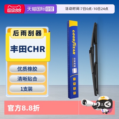 【固特异】丰田CHR后雨刮器