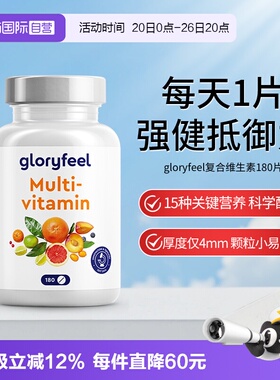 【自营】【新品】德国gloryfeel复合维生素180片小规格多种b族vc
