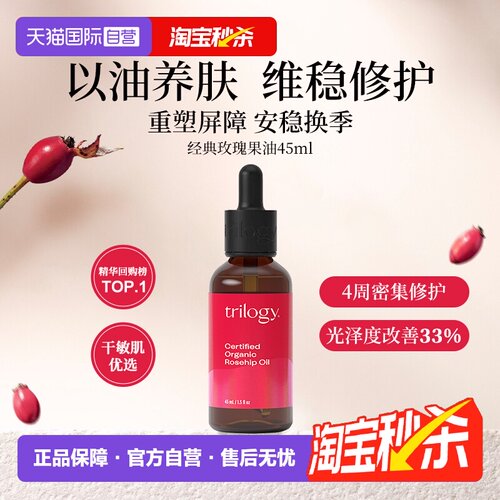 Trilogy维稳修护经典玫瑰果油