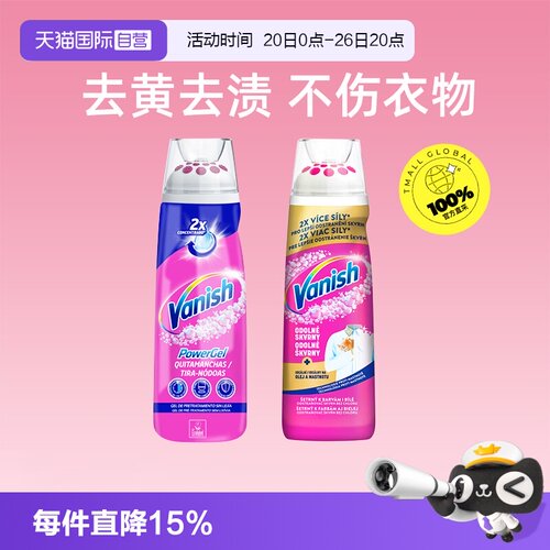 【自营】Vanish去渍啫喱特价