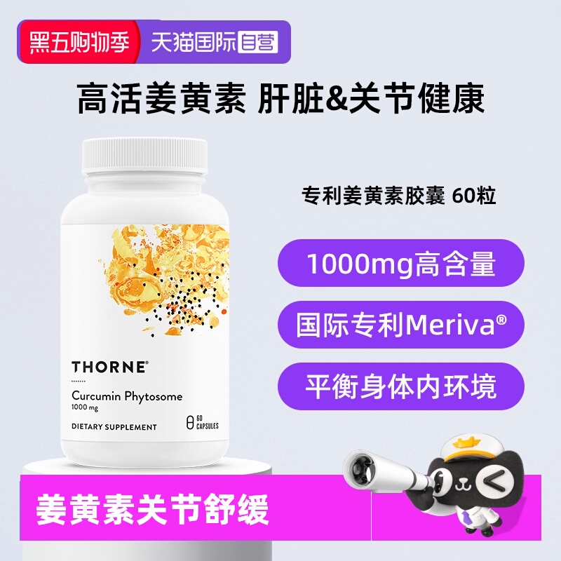 【自营】Thorne悦恩姜黄素胶囊专利Meriva®易吸收关节舒缓解酒