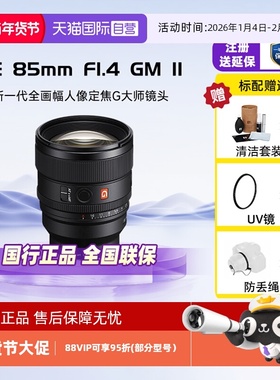 【自营】索尼FE85mmF1.4GM II全画幅中远摄定焦G大师镜头85F14GM2