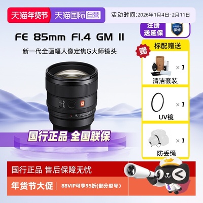 【自营】索尼FE85mmF1.4GM II全画幅中远摄定焦G大师镜头85F14GM2