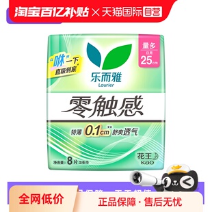 花王乐而雅零触感特薄绵柔舒爽日用卫生巾25cm8片姨妈巾 自营