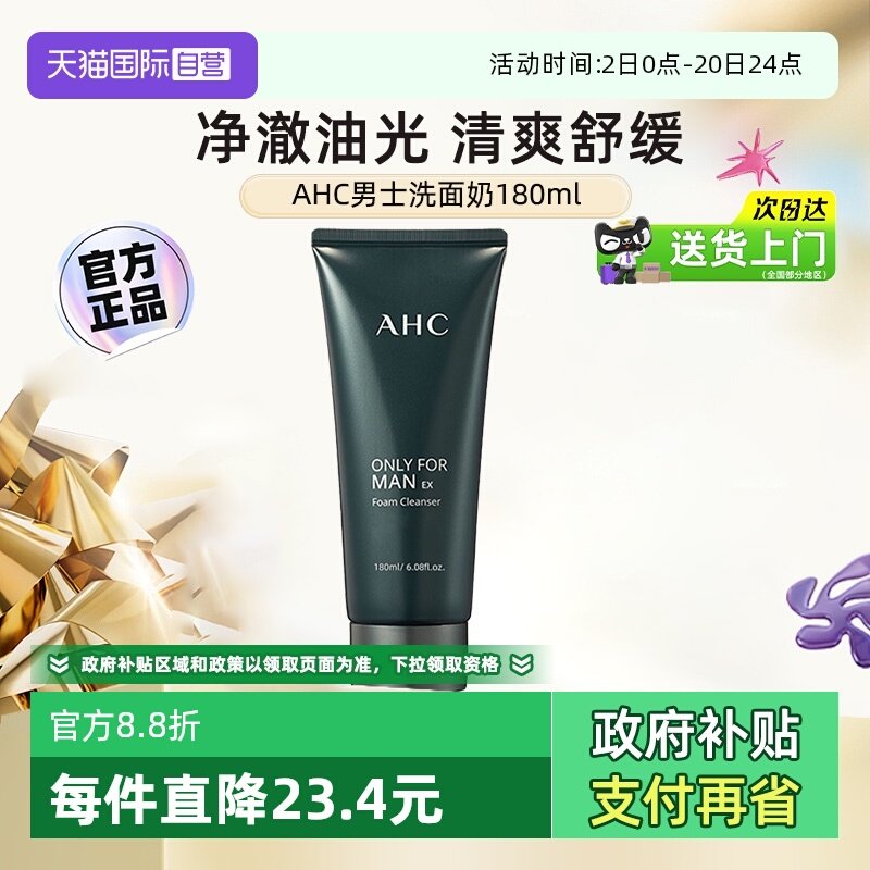 圣诞礼物】AHC男士洗面奶