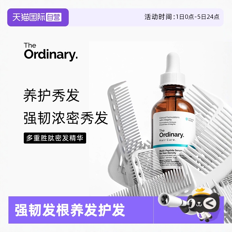 theordinar滋养秀发精华