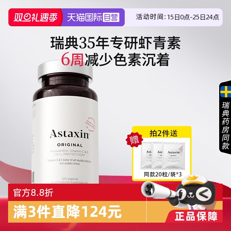 Astaxin瑞典虾青素软胶囊120粒