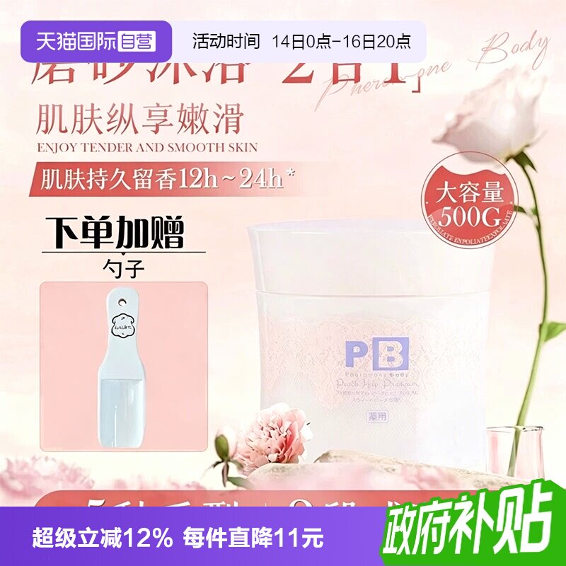 【自营】日本pb磨砂膏屁股去黑坐印起泡沫细颗粒全身臀部去角质