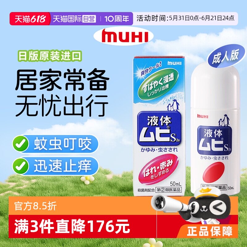 【自营】MUHI池田模范堂成人无比滴蚊虫叮咬止痒驱蚊液50ml蚊子