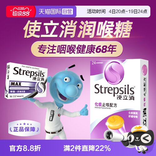 镇痛杀菌化痰止咳润喉糖使立消