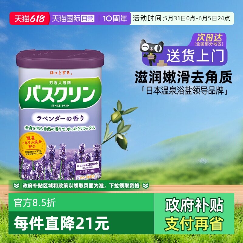 【自营】日本巴斯克林泡澡浴盐磨砂膏泡脚粉身体嫩白去角质薰衣草