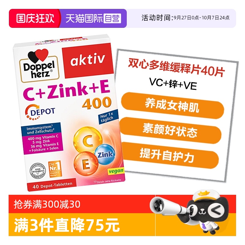 【自营】德国双心维生素C+锌+VE矿物质美白淡斑提升自护力40片/盒