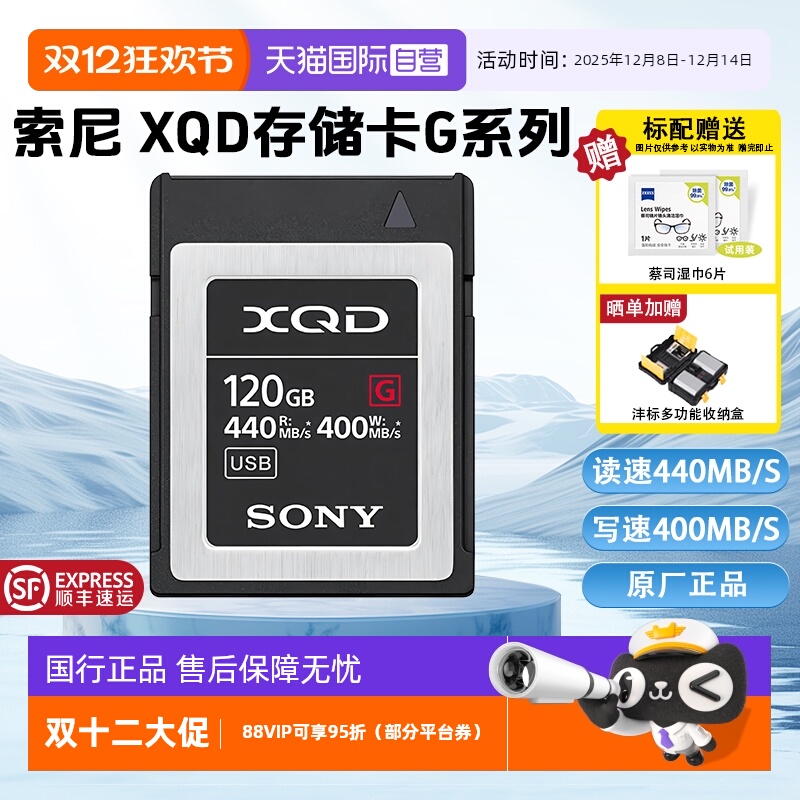 【自营】索尼XQD存储卡G系列4K视频录制读速440MB/s写速400MB/s