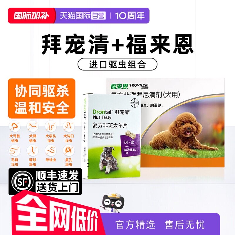 【自营】拜宠清宠物体内驱虫药狗狗蛔虫绦虫幼成犬体外一体福来恩