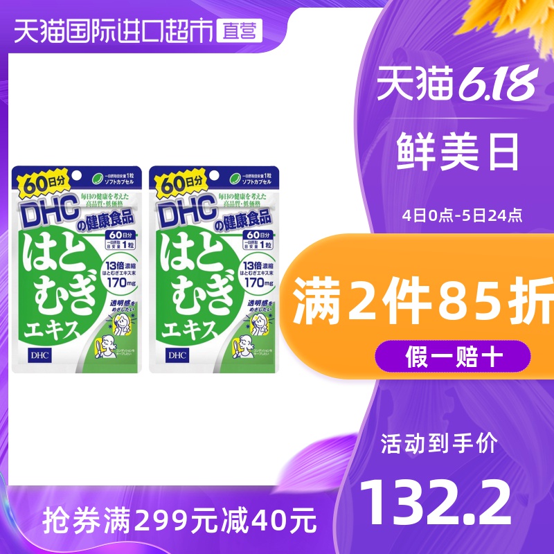 【直营】DHC薏仁薏米丸浓缩精华60粒 60日用量 2件装