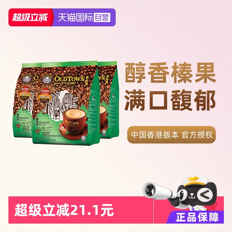 【自营】马来西亚进口咖啡粉OLDTOWN旧街场榛果白咖啡速溶三合一