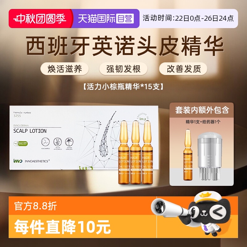 英诺小棕瓶头皮精华15支